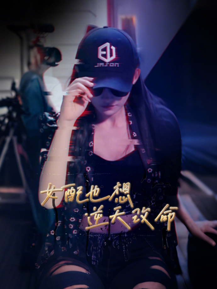 女配也想逆天改命