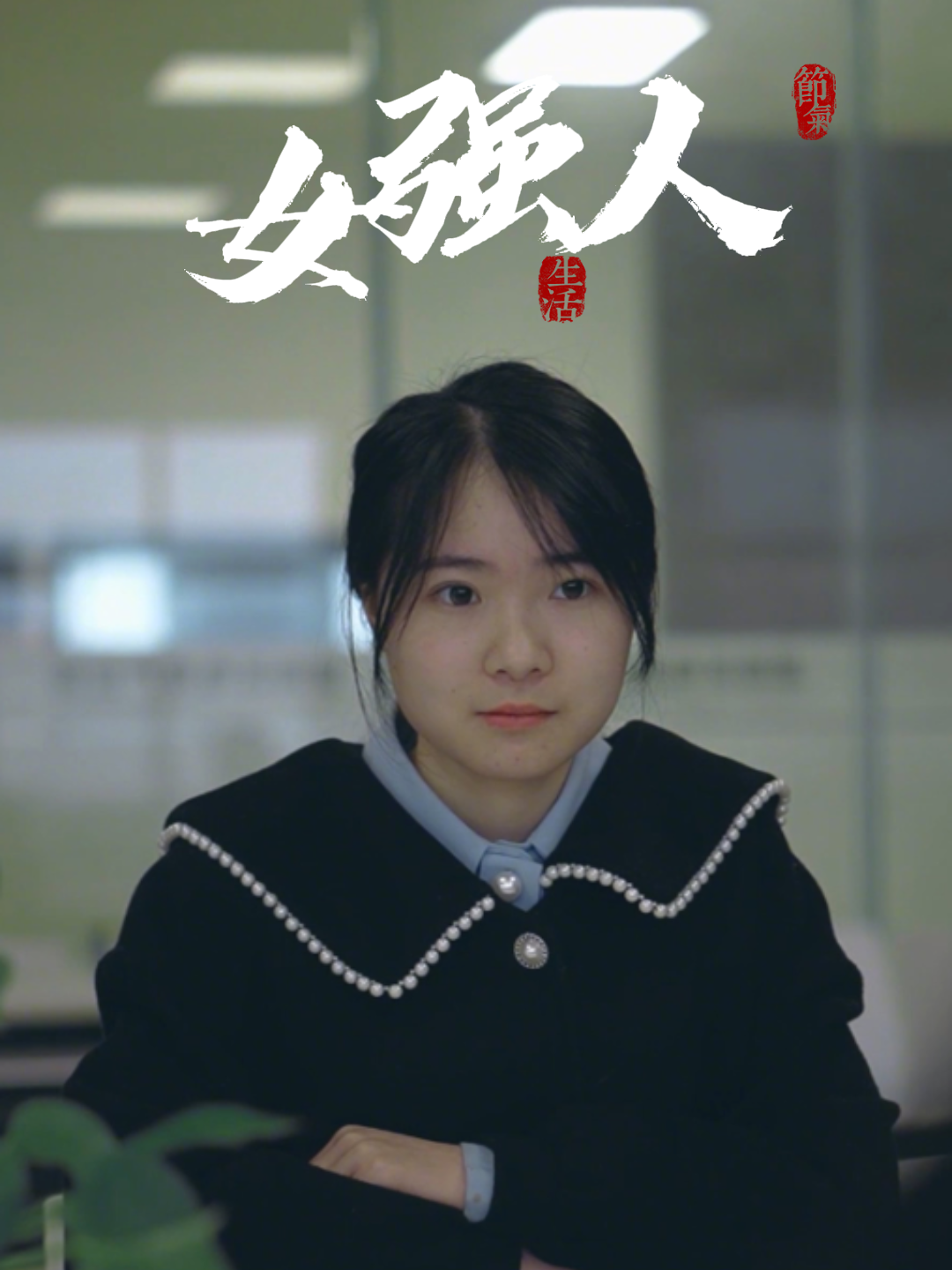 女强人