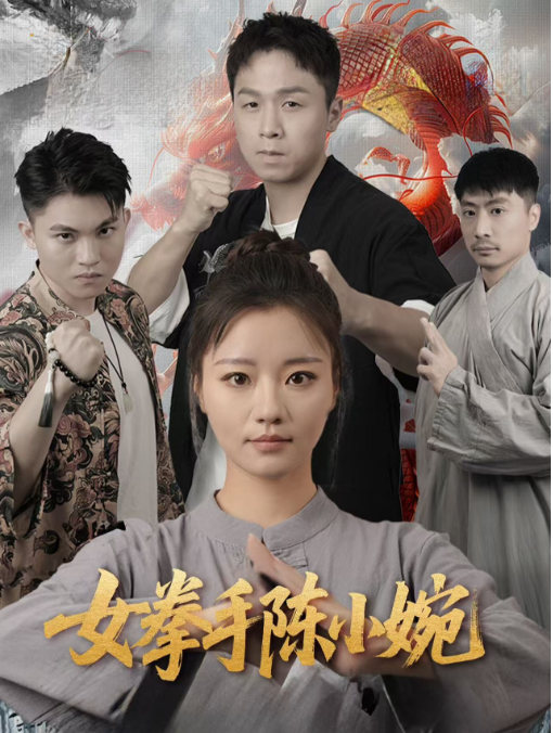 女拳手陈小婉