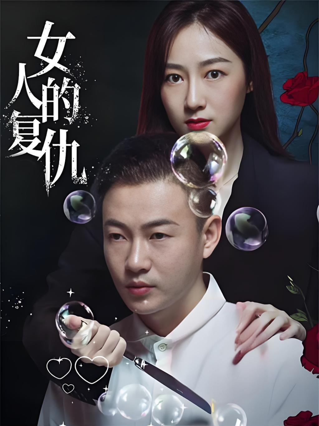 女人的复仇