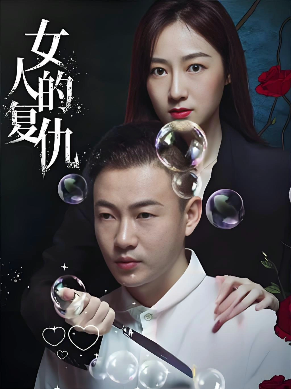 女人的复仇