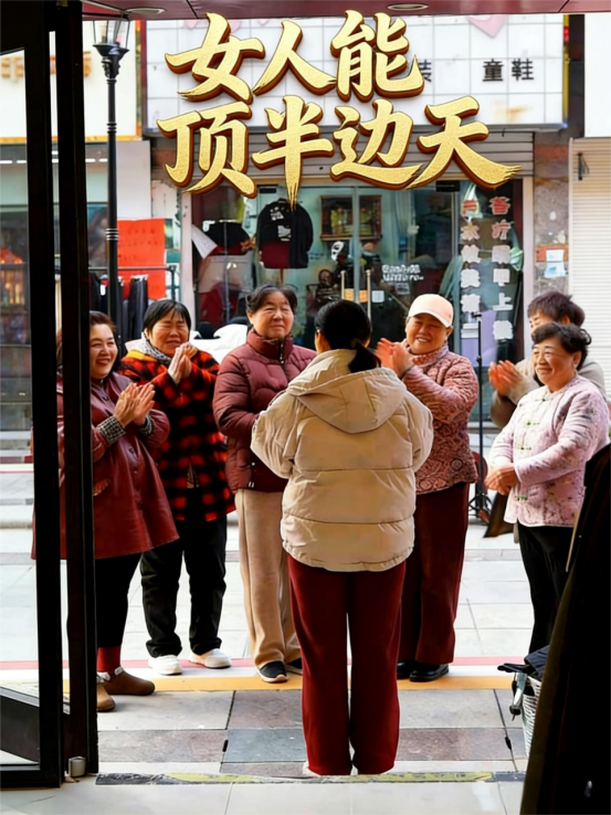 女人能顶半边天