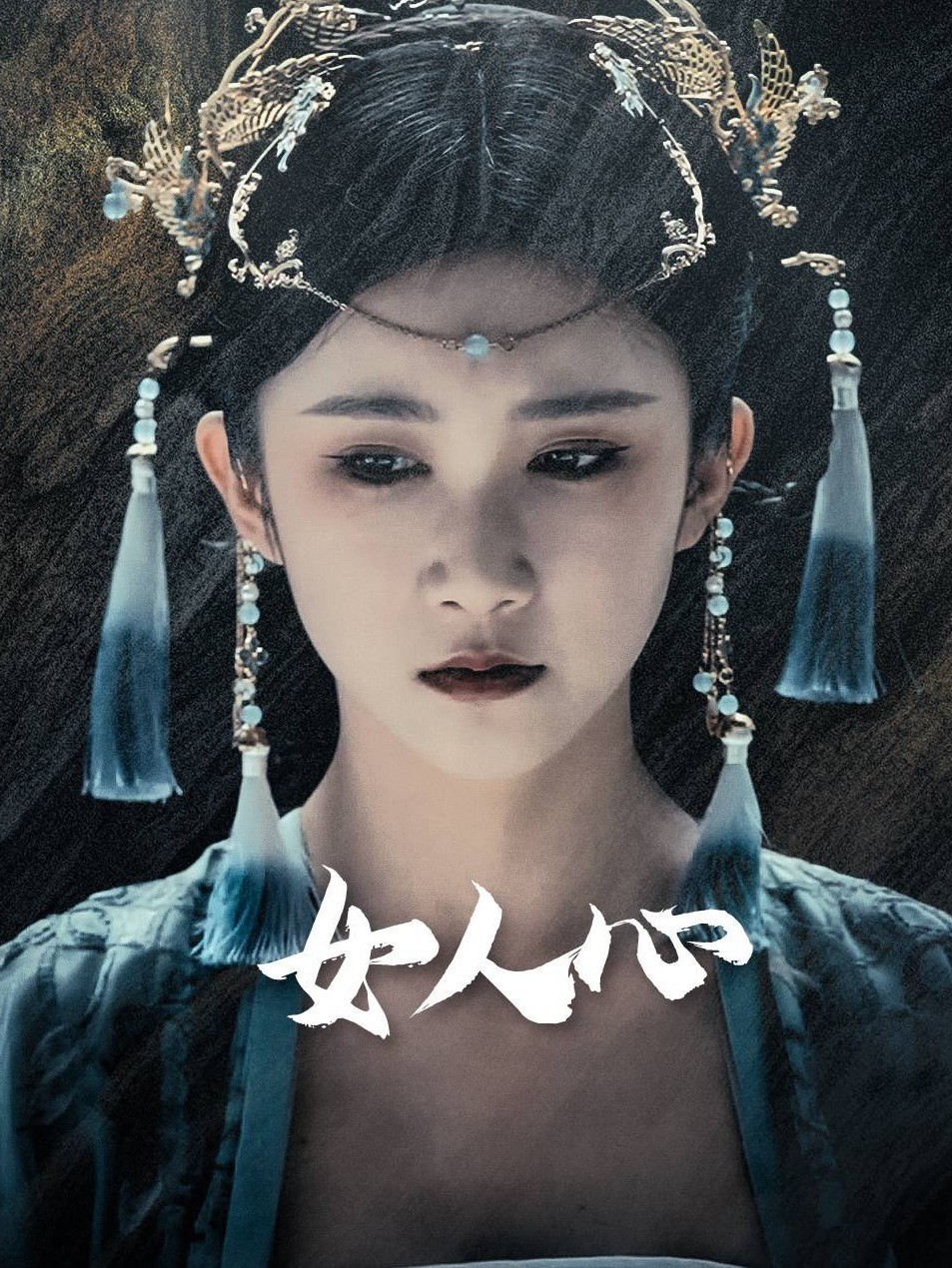 女人心