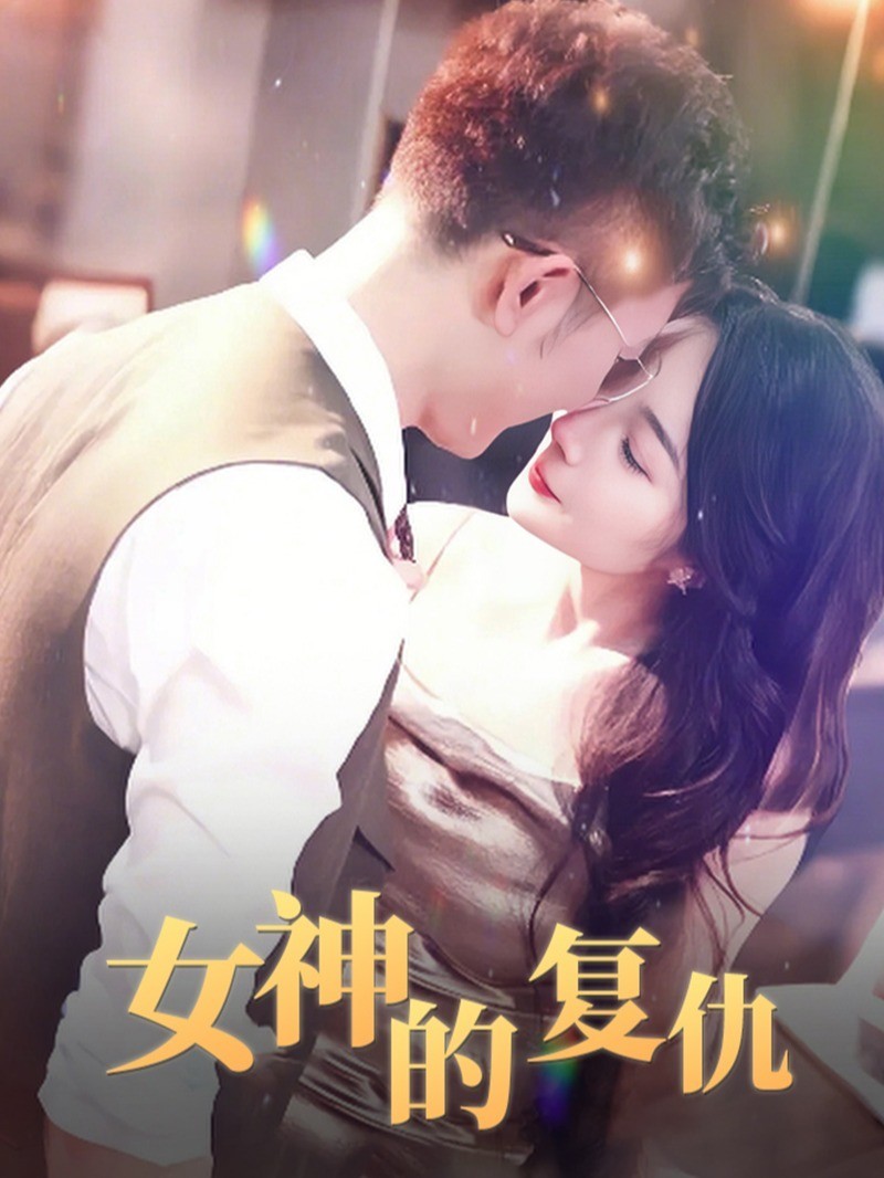 女神的复仇