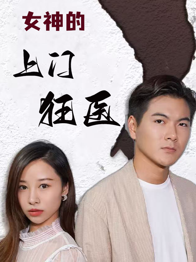 女神的上门狂医