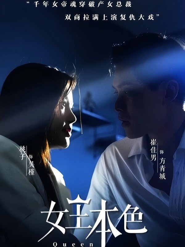 女王本色
