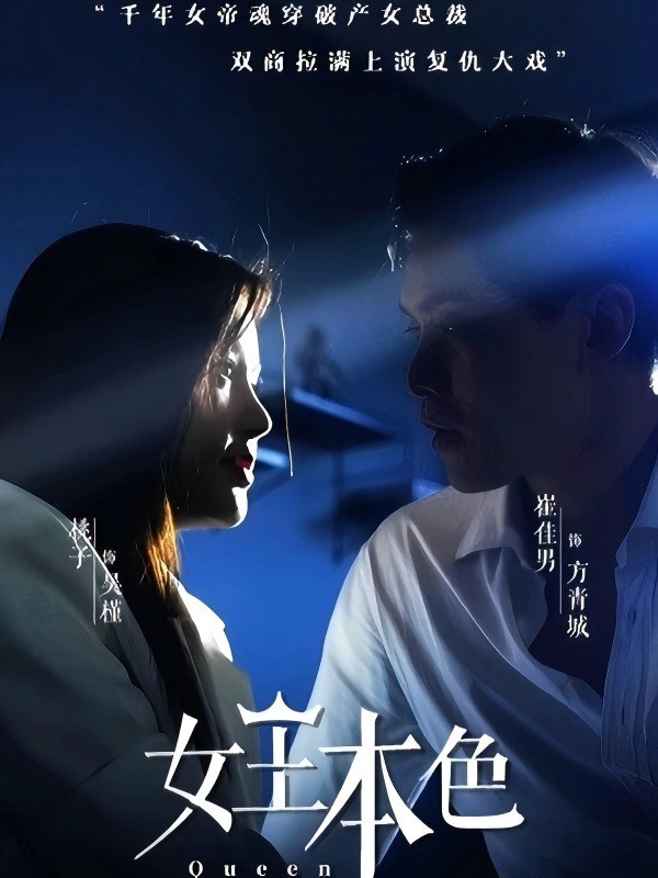 女王本色