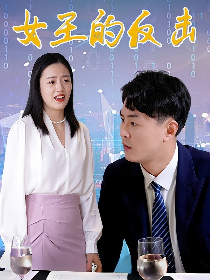 女王的反击