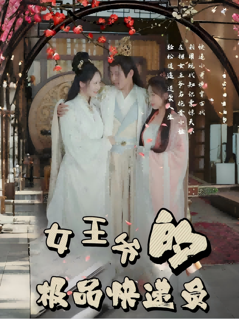 女王爷的极品快递员