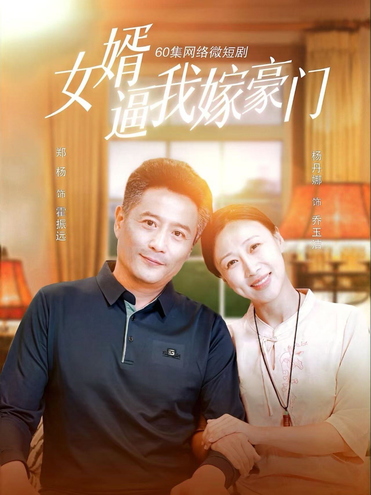 女婿逼我嫁豪门
