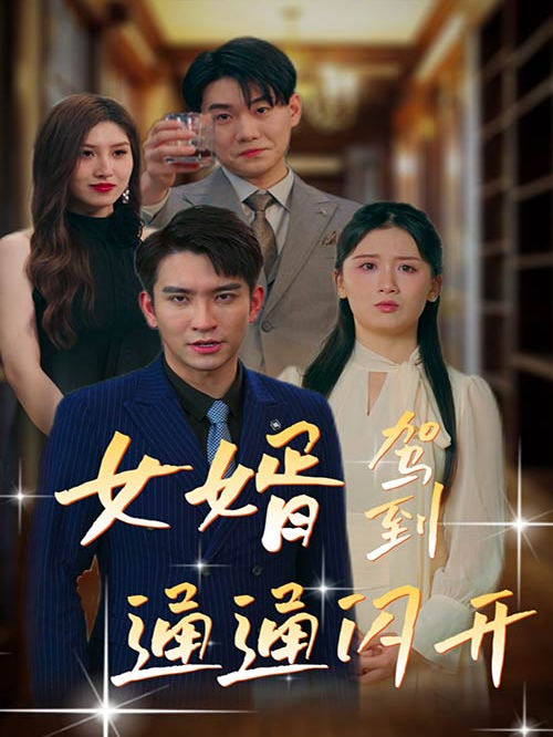 女婿驾到，通通闪开