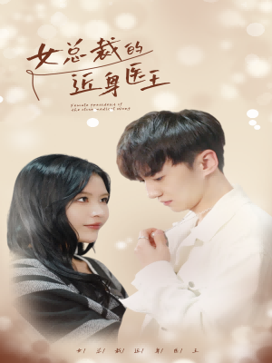 女总裁的近身医王