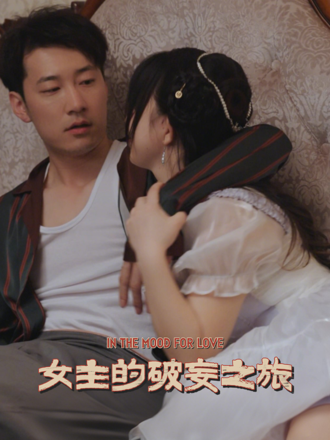 女主的破妄之旅