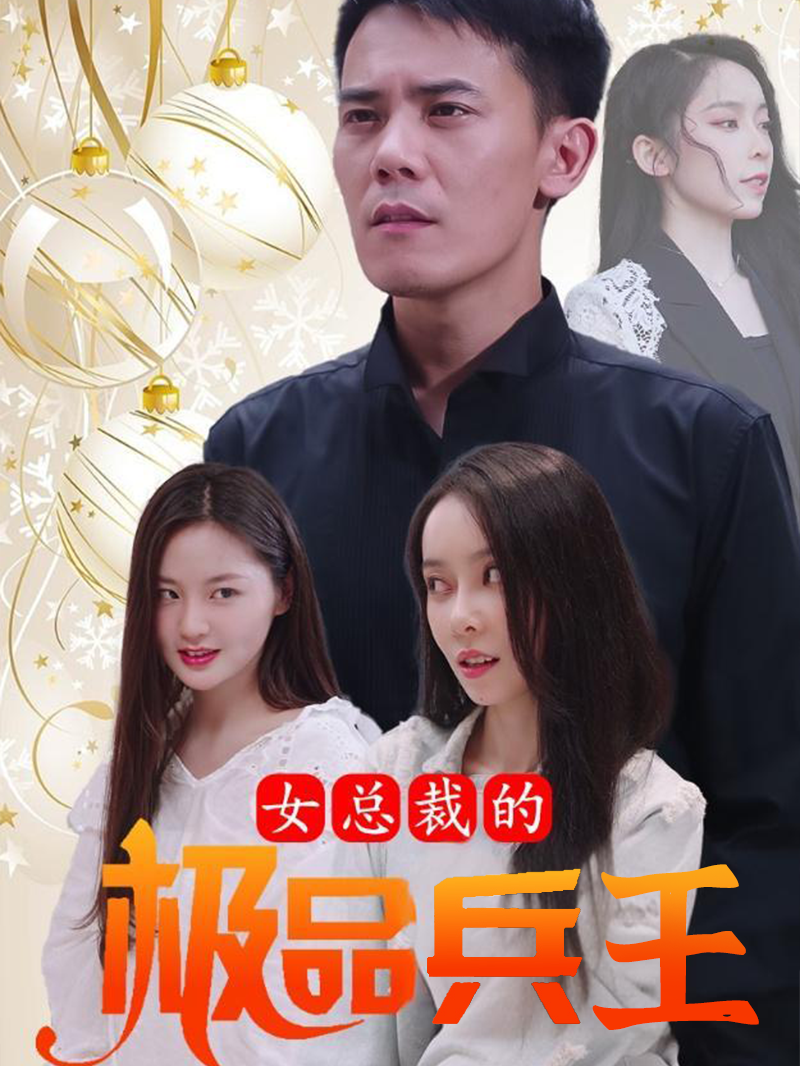 女总裁的极品兵王