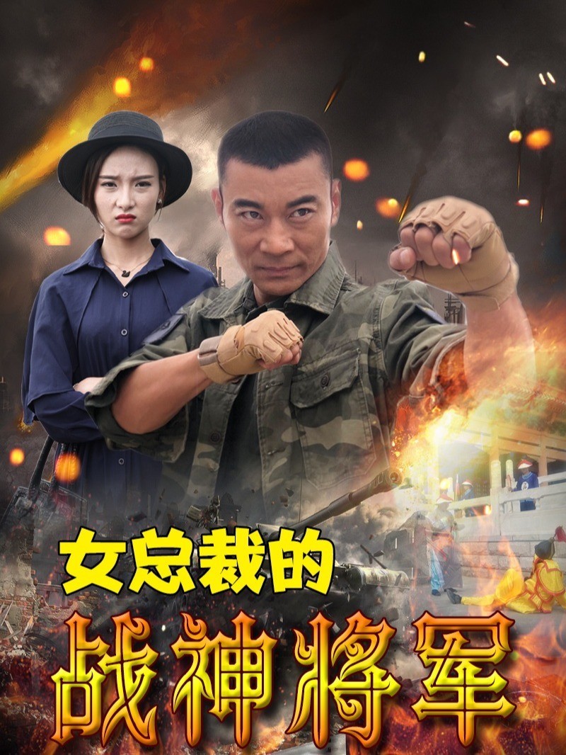 女总裁的战神将军