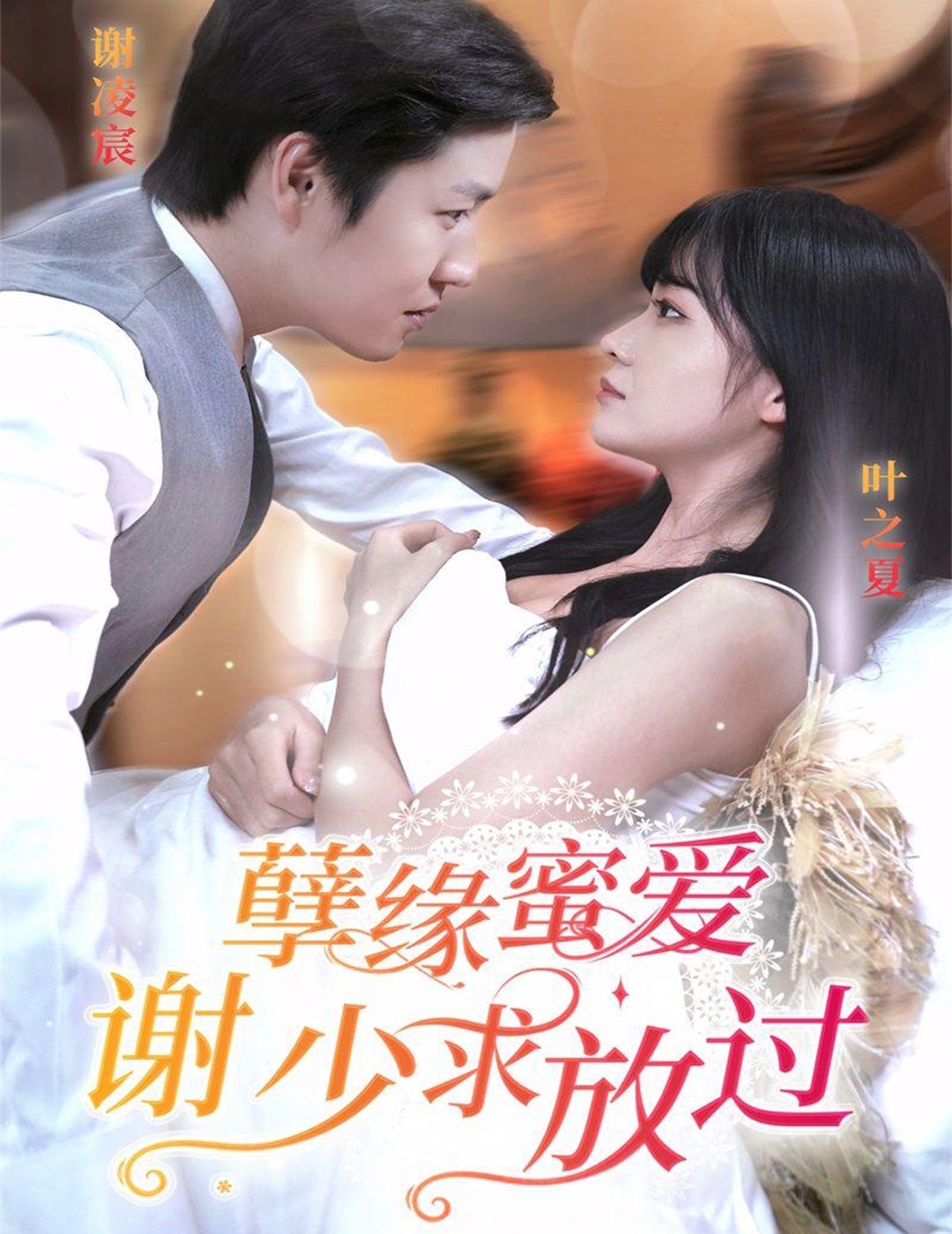 孽缘密爱之谢少求放过