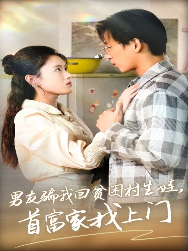 男友骗我回贫困村生娃，首富家找上门