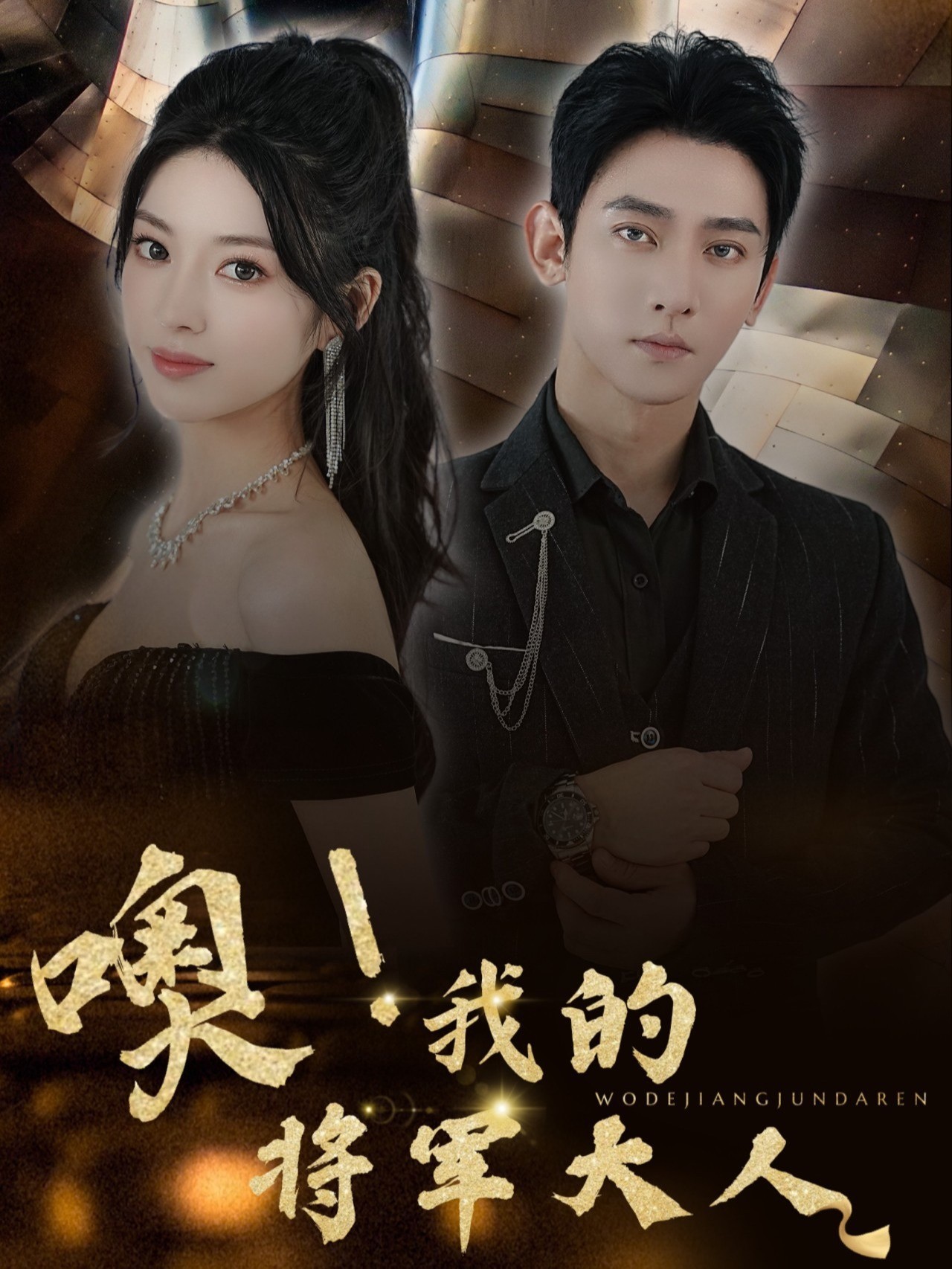 噢!我的将军大人