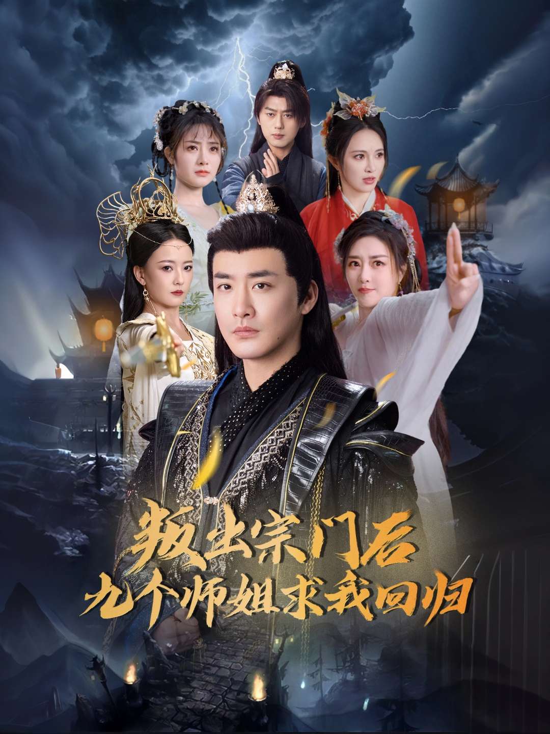 叛出宗门后九个师姐求我回归