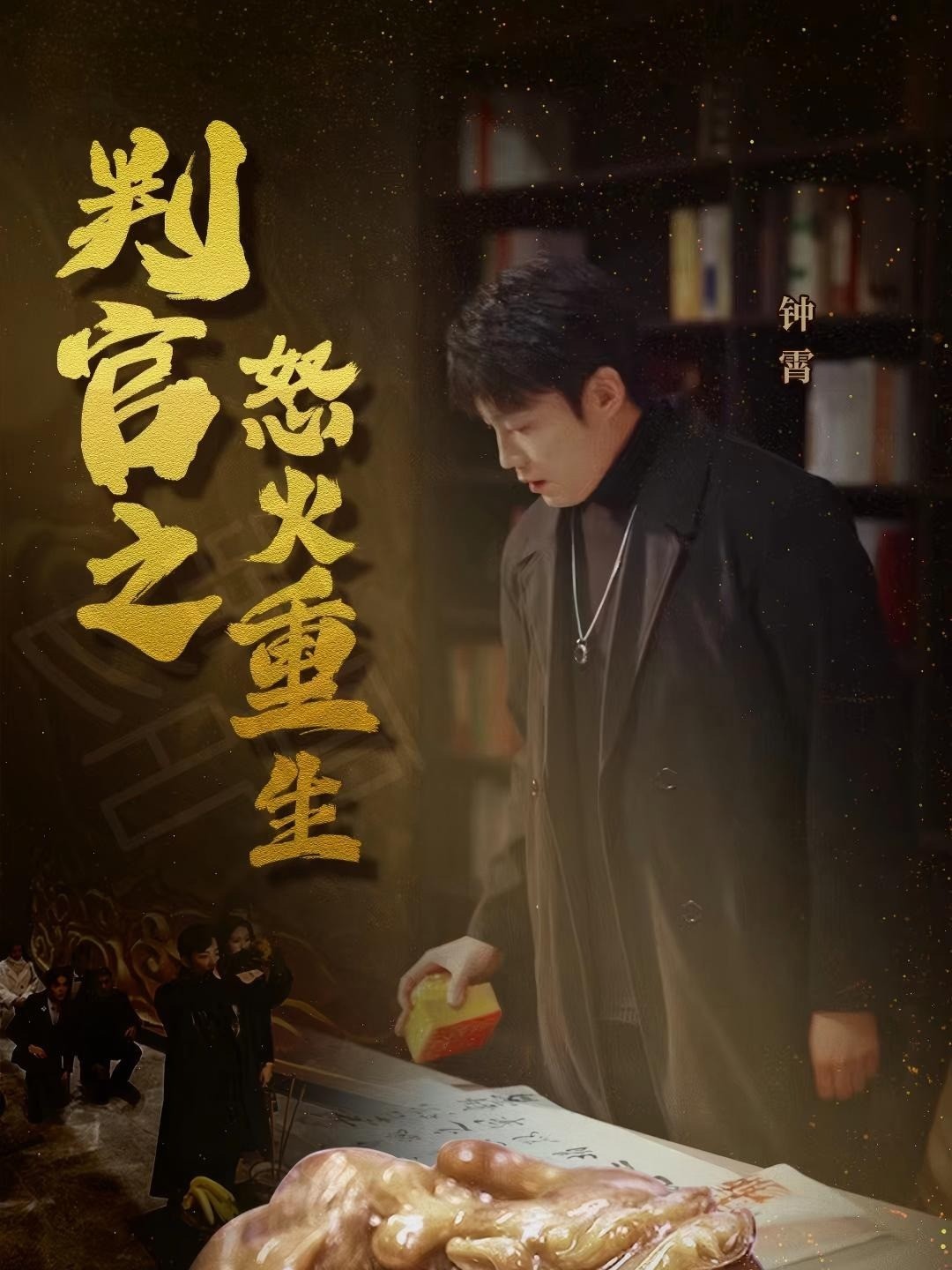 判官之怒火重生