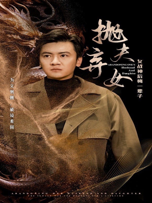 抛夫弃女
