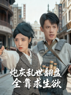 炮灰乱世翻盘全靠求生欲