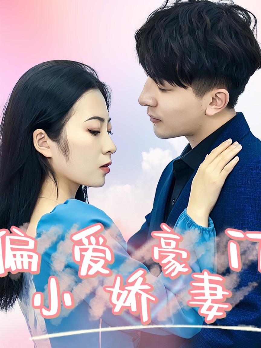 偏爱豪门小娇妻