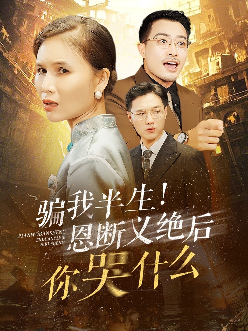骗我半生!恩断义绝后你哭什么