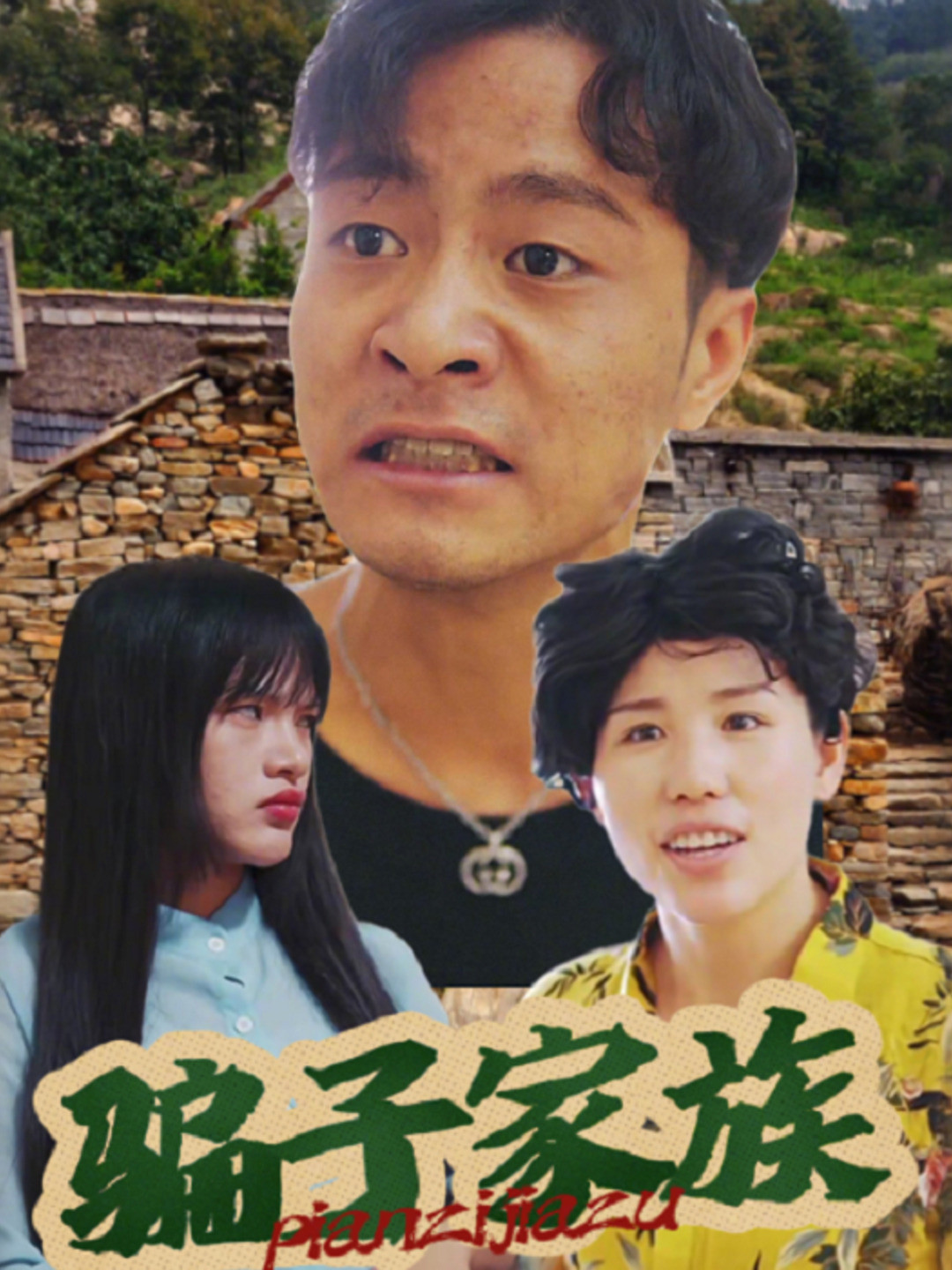 骗子家族
