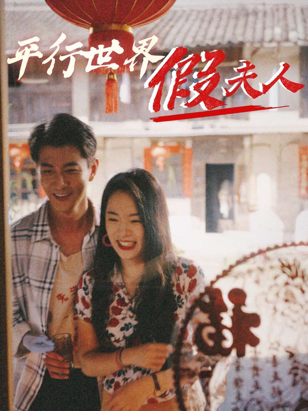 平行世界假夫人