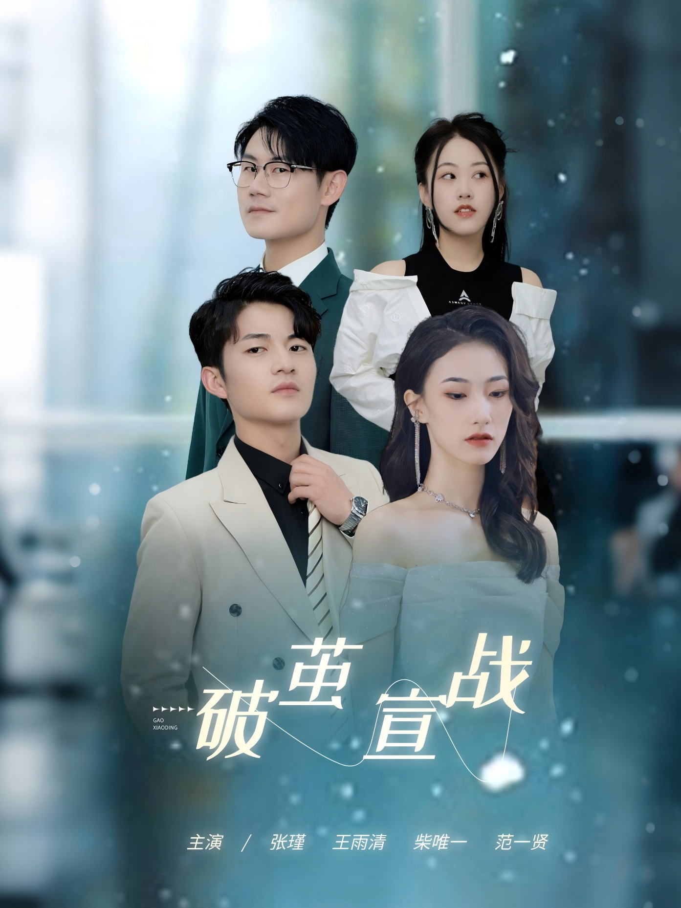 破茧·宣战