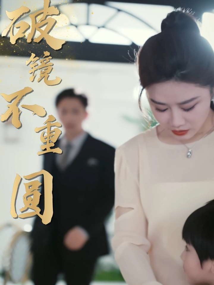 破镜不重圆