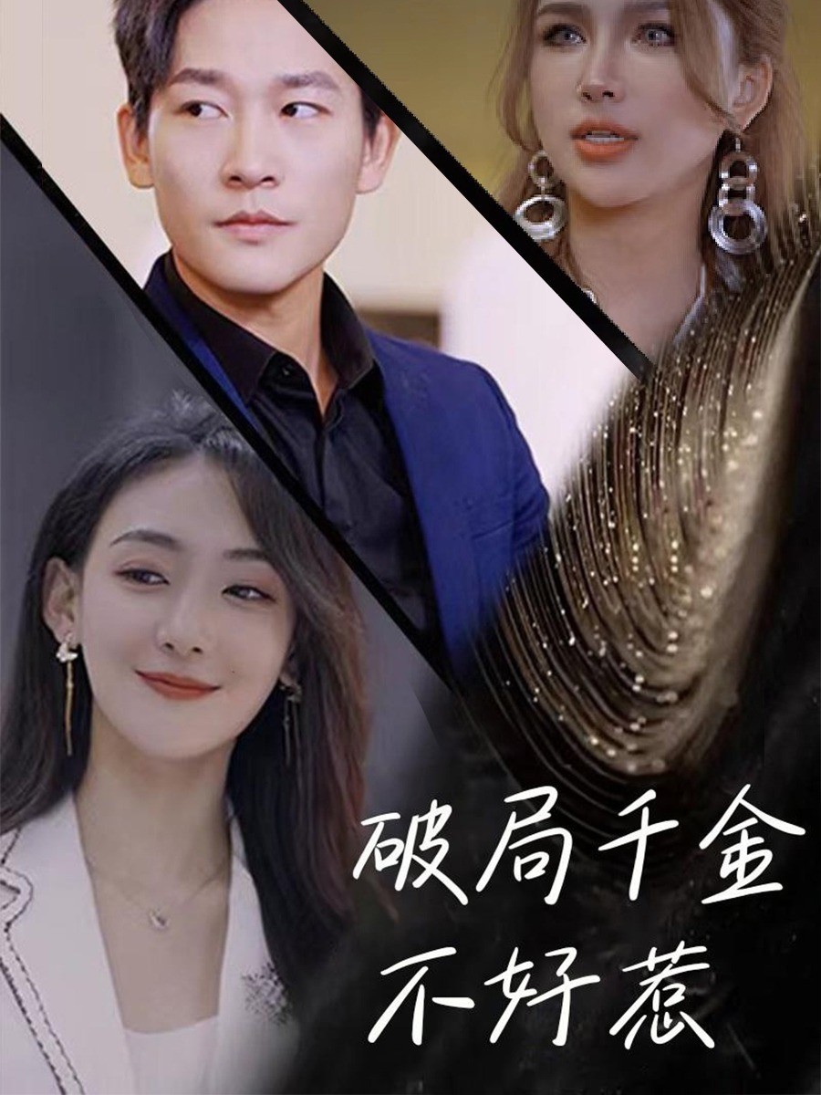 破局千金不好惹
