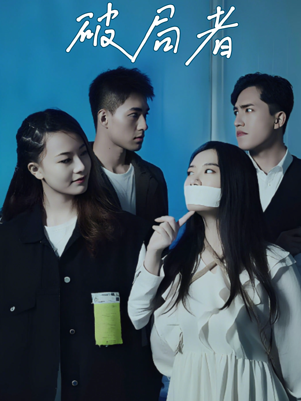 破局者