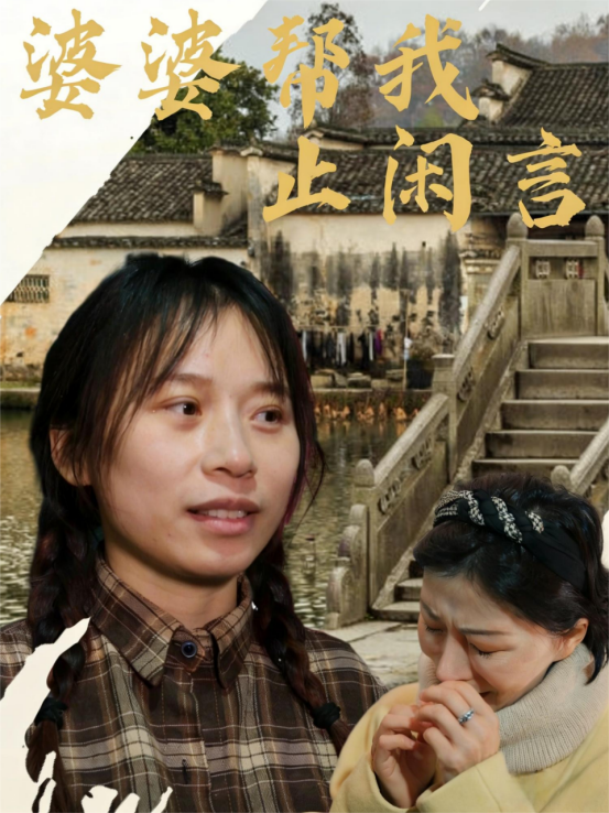 婆婆帮我止闲言
