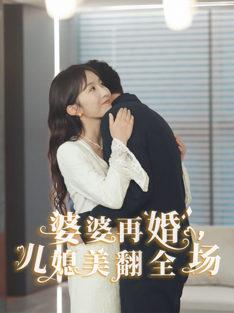 婆婆再婚儿媳美翻全场