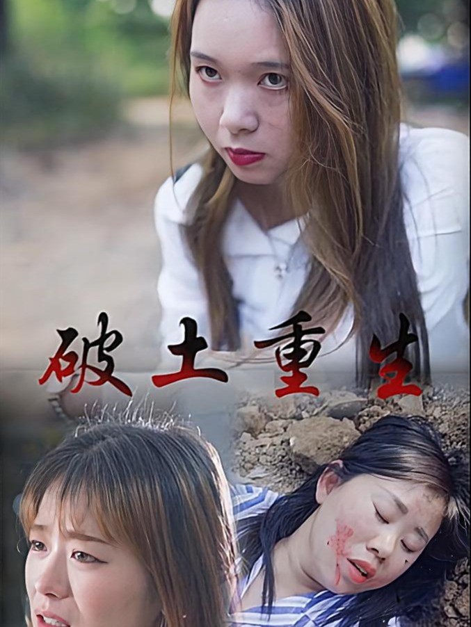 破土重生