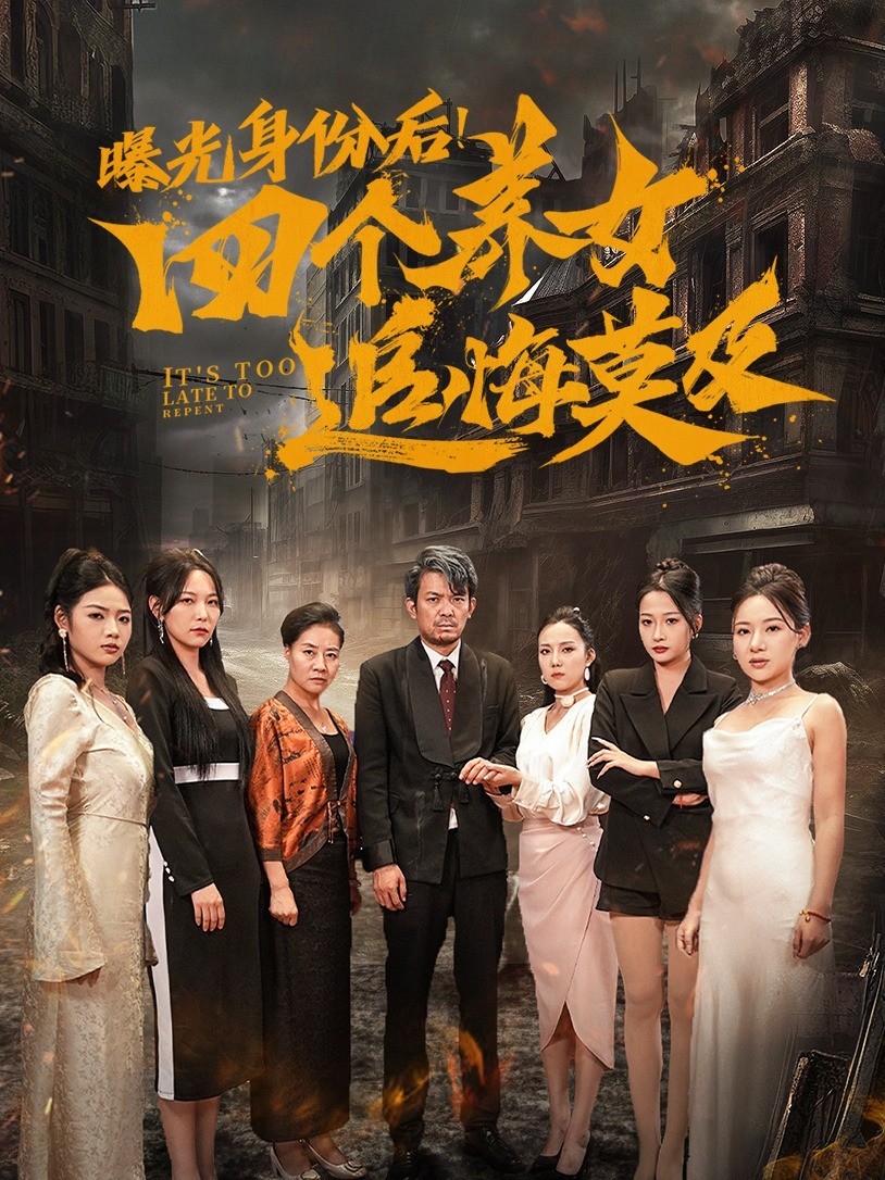 曝光身份后！四个养女追悔莫及