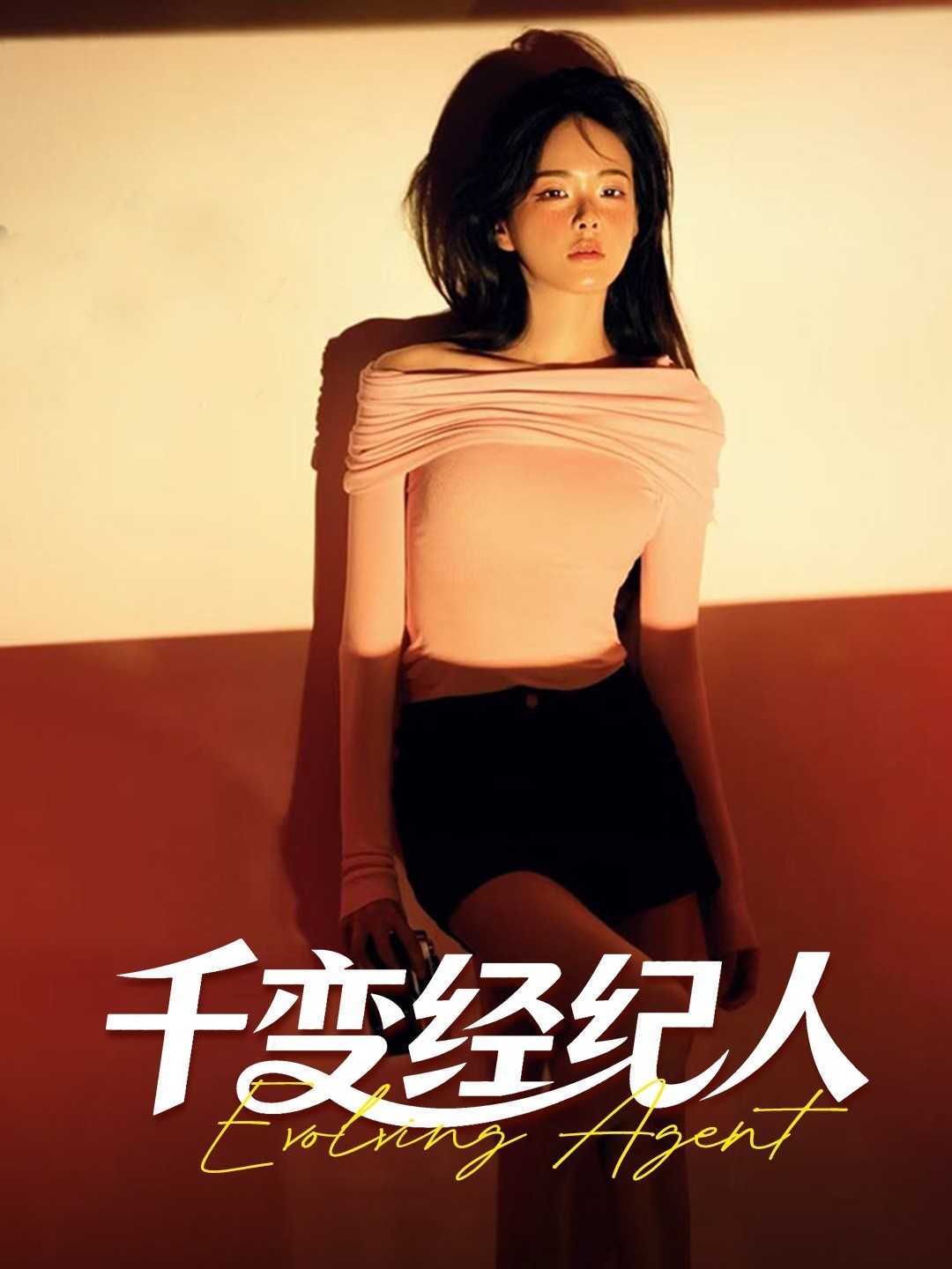 千变经纪人