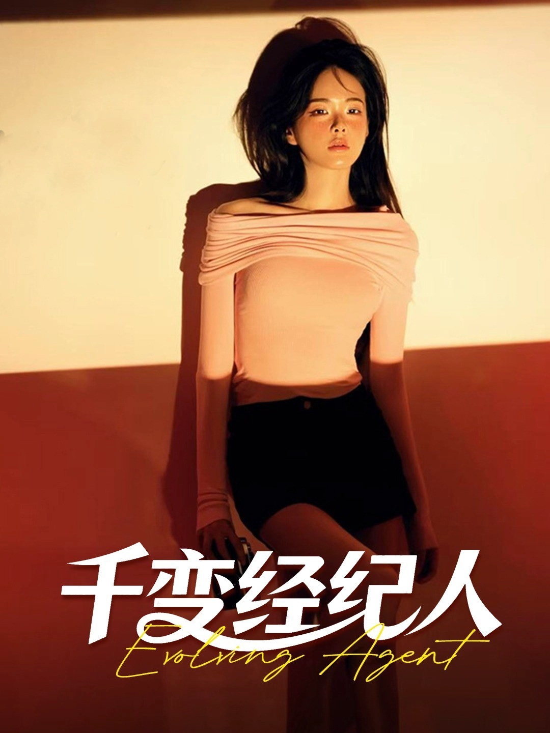 千变经纪人