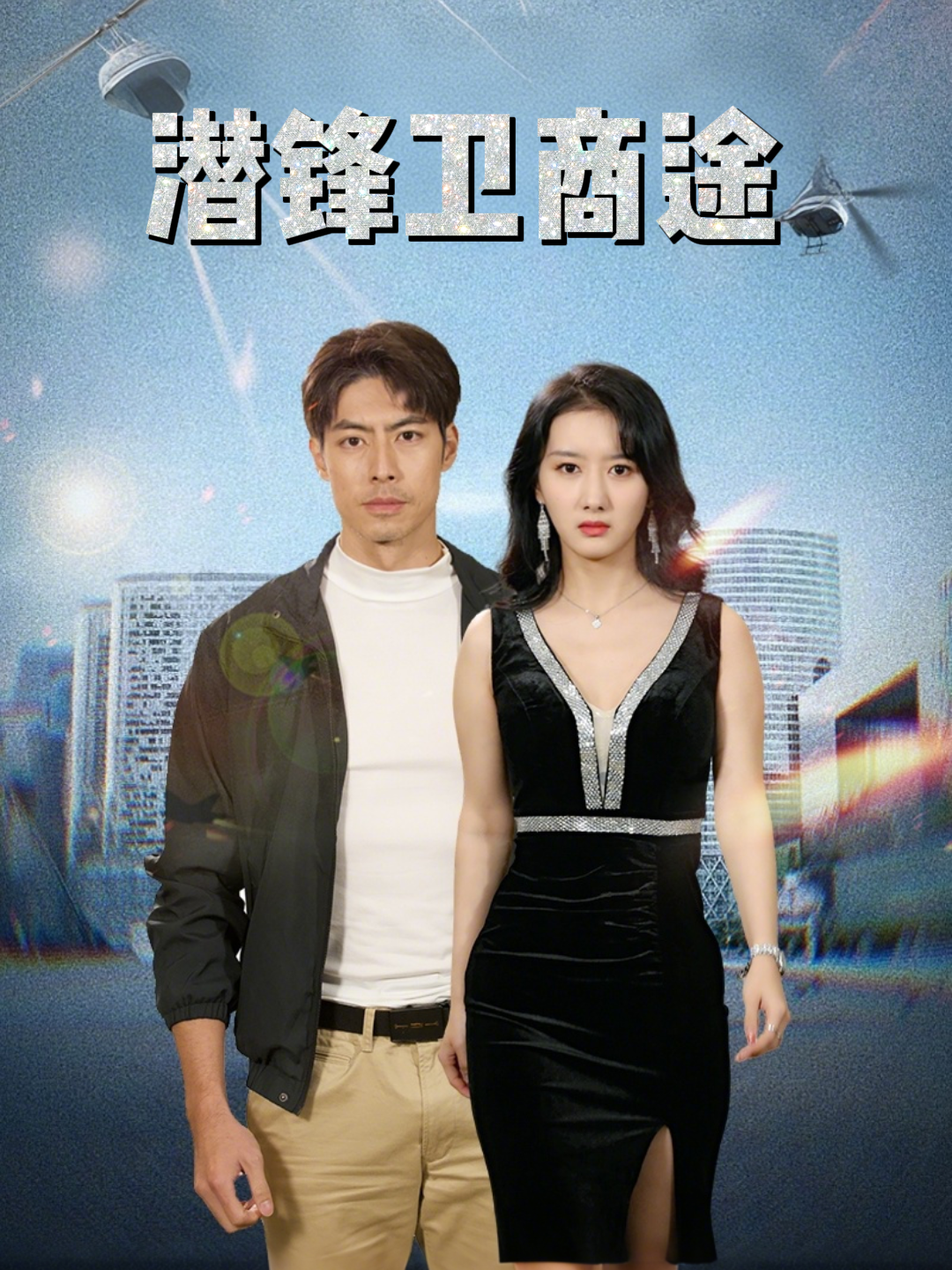 潜锋卫商途