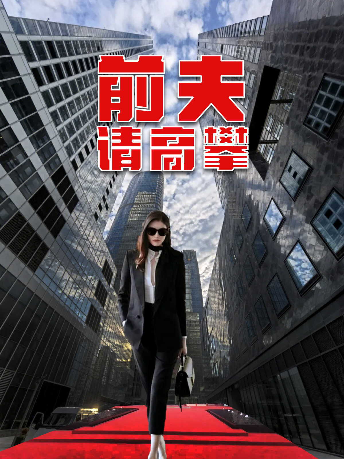 前夫请高攀