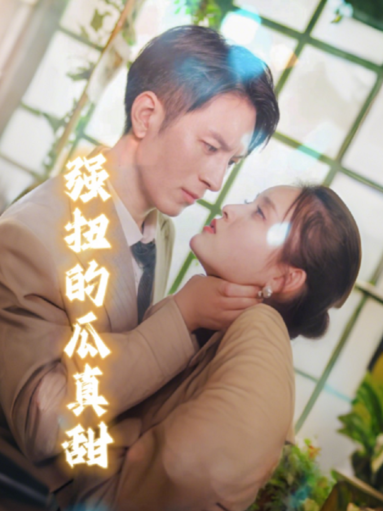 强扭的瓜真甜