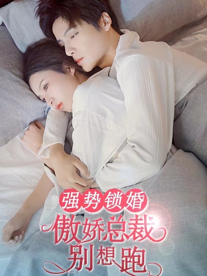 强势锁婚，傲娇总裁别想跑