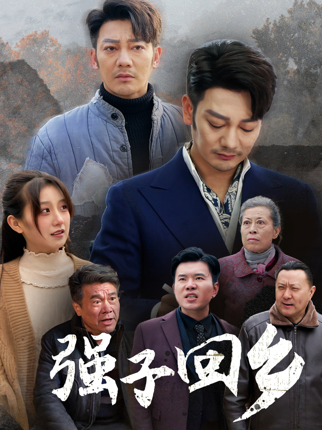 强子回乡