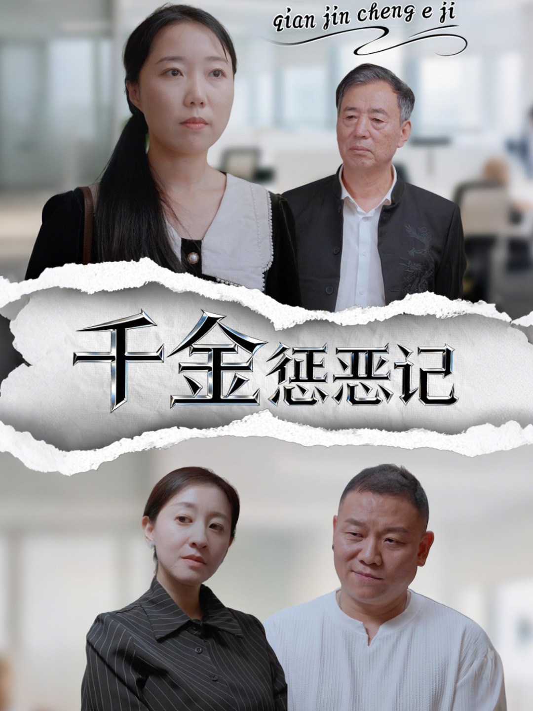 千金惩恶记