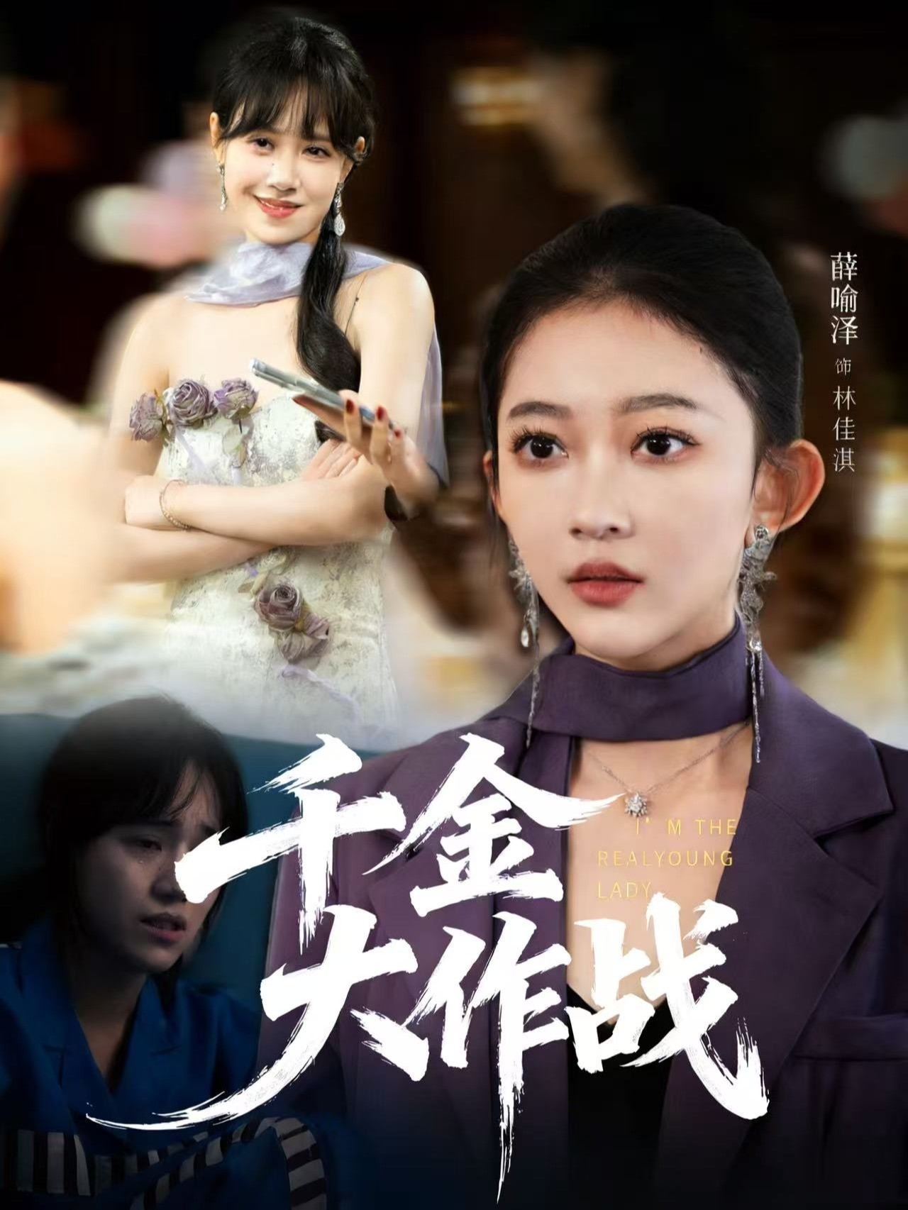 千金大作战
