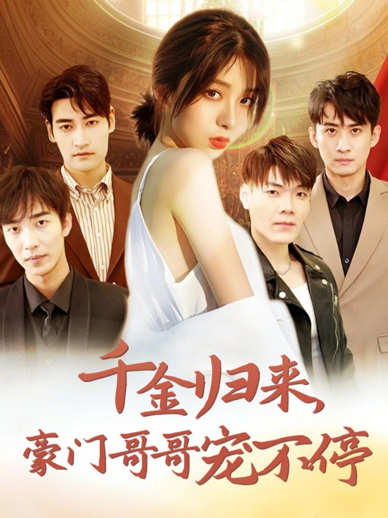 千金归来，豪门哥哥宠不停
