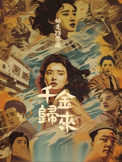 千金归来她走路带风