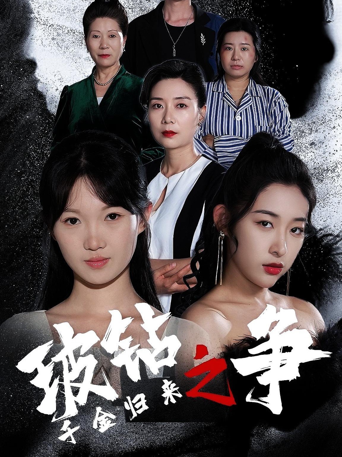 千金归来之玻钻之争